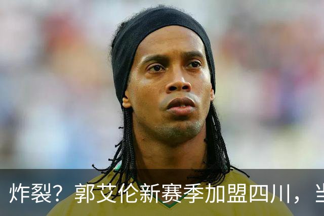炸裂？郭艾伦新赛季加盟四川，当年总决赛对手，一笑泯恩仇？