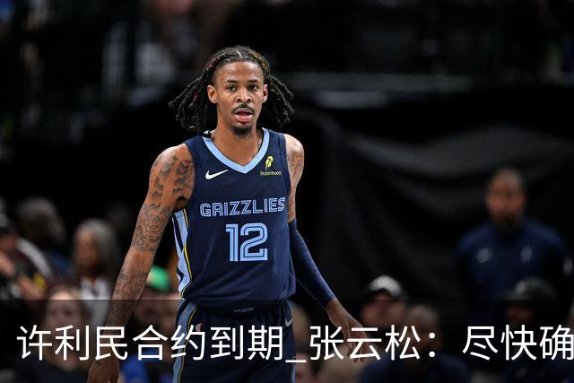 许利民合约到期 张云松：尽快确定首钢主帅人选